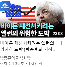 바이든 재선시키려는 옐런의 위험한 도박 (2024.4.29 게시판글)
