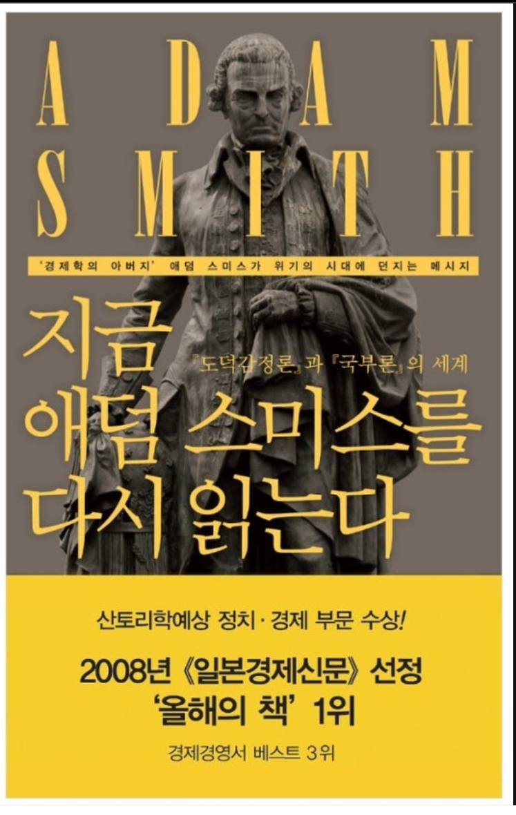 지금 애덤 스미스를 다시 읽는다.