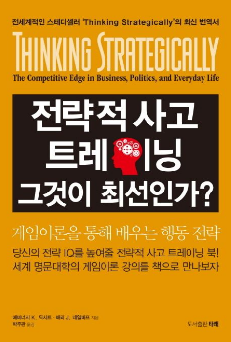 전략적 사고 트레이닝 그것이 최선인가 감상평