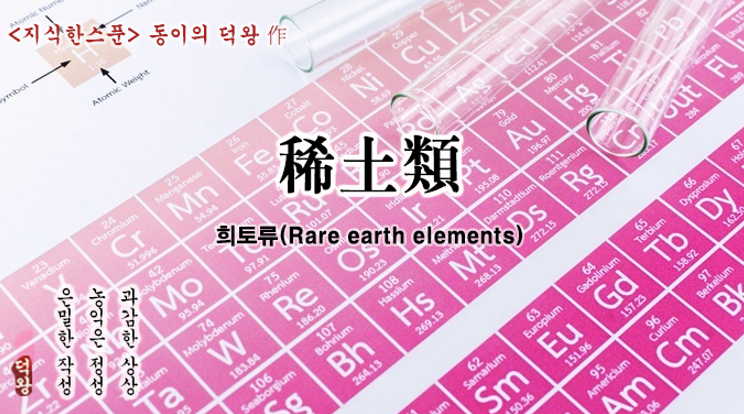 21세기 후추, 희토류 2/2