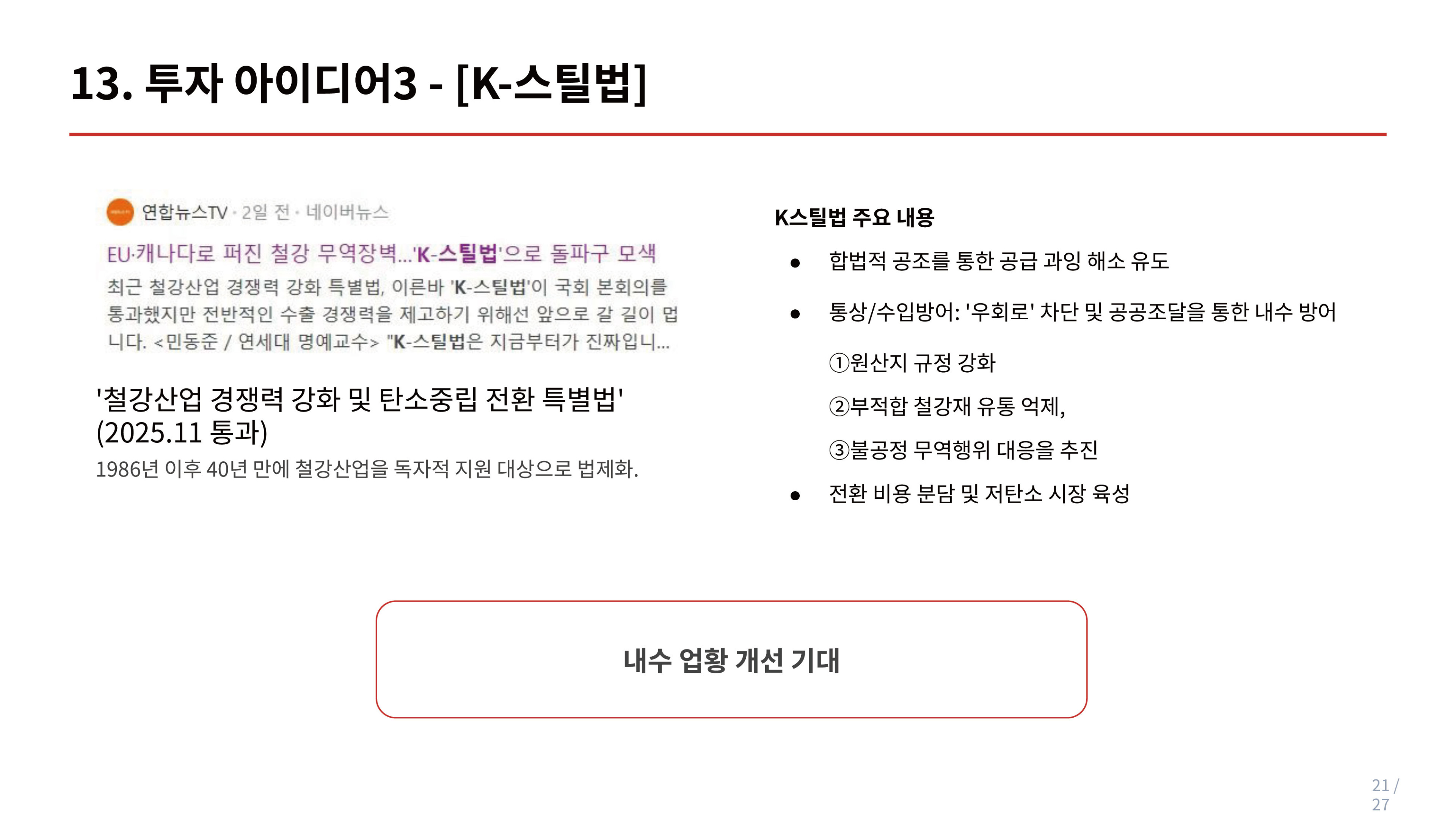 세아제강지주_발표-34.jpg