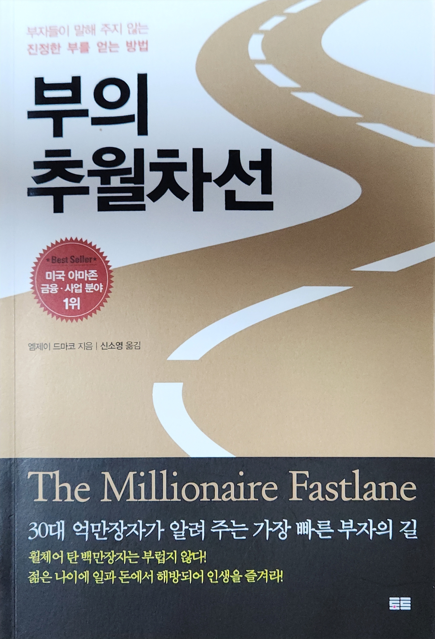 부의 추월차선은 어딘지도 알수도 없는 길
