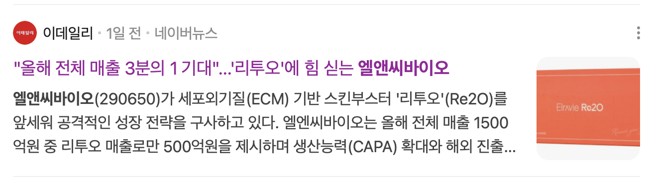 엘앤씨바이오 / 뉴스 정리