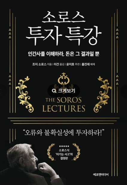 소로스 투자 특강 감상평