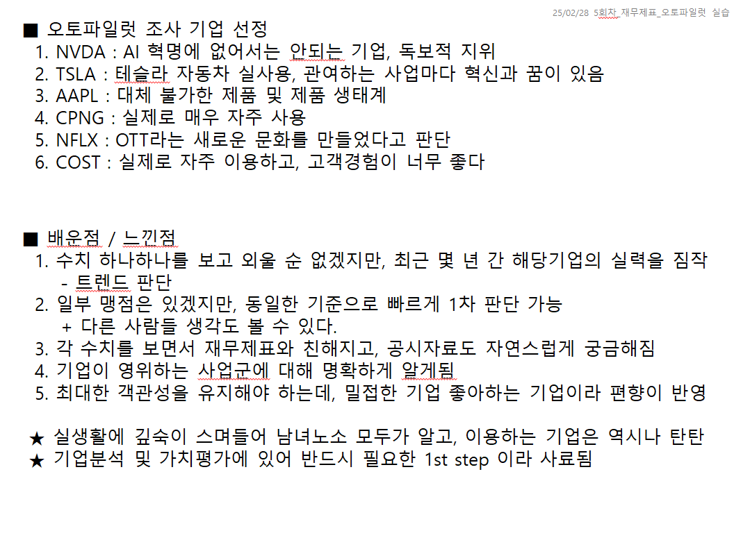 Fellow 3기 / 신가치투자기본편 / 5회차 / 오토파일럿기능실습