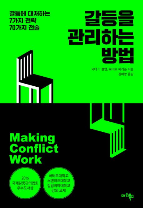 갈등을 관리하는 방법 감상평