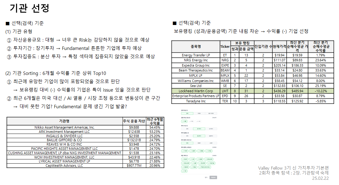 Fellow 3기 / 신가치투자기본편 / 2회차 / 2강 / 기관탐색