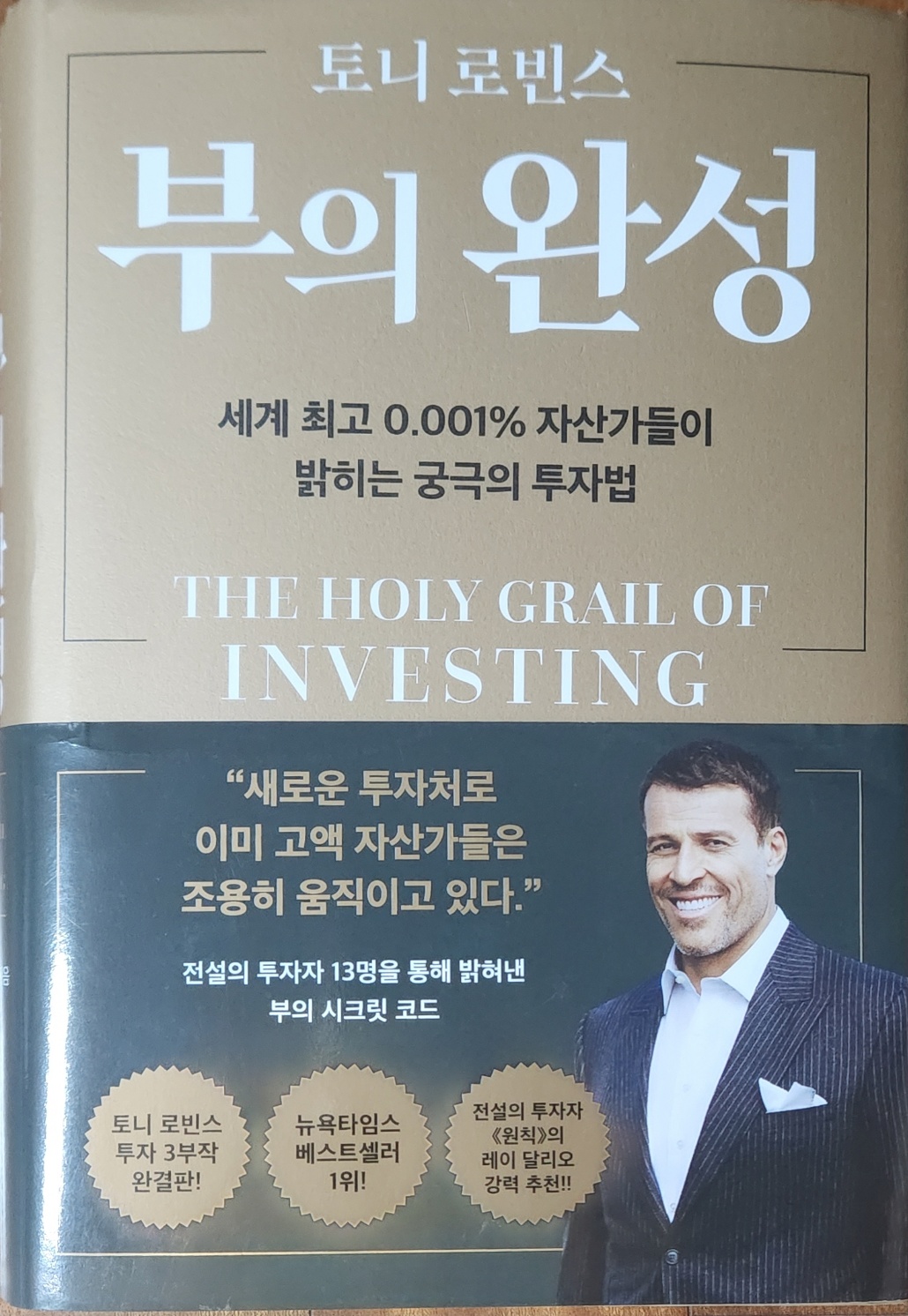부의 완성 _ 멀고도 험난한 길