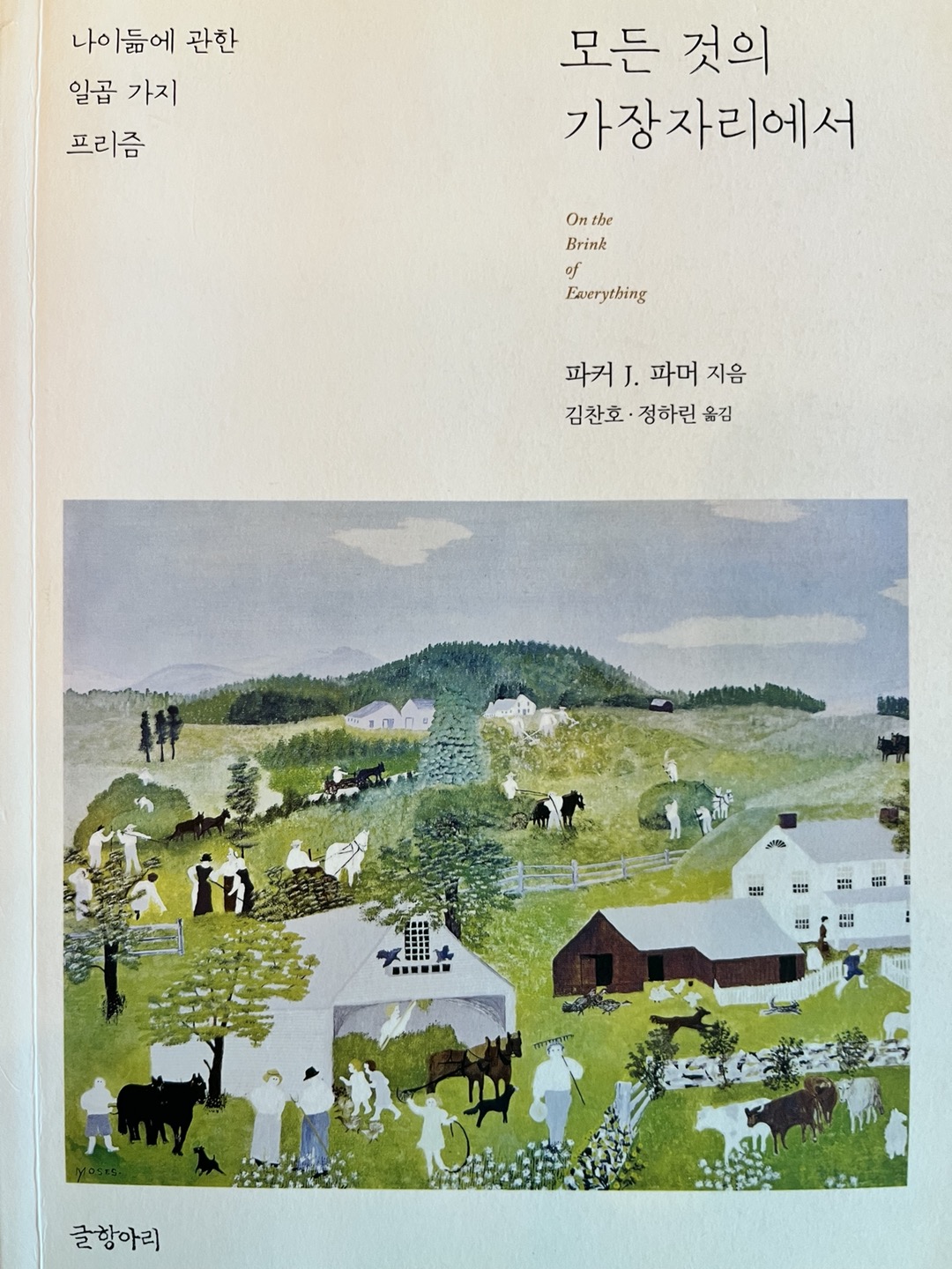 모든 것의 가장자리에서 : 진실을 향해 시들어가기