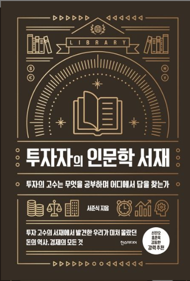 투자자의 인문학 서재 - 서준식