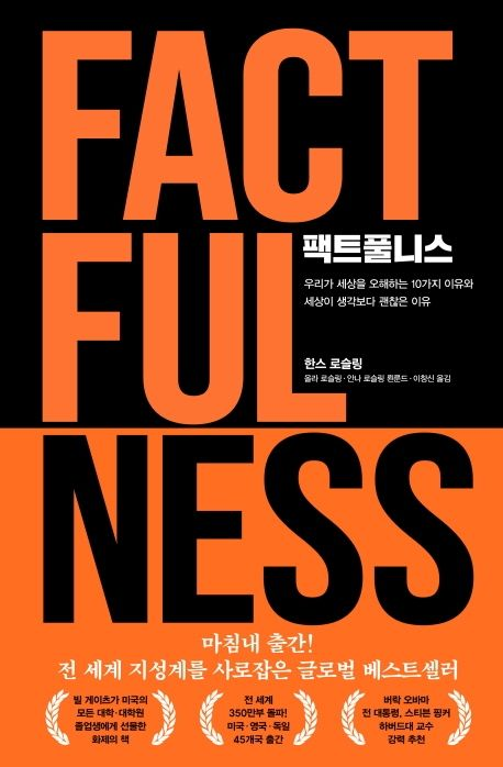 더 나은 세상을 위한 생각법, Factfulness