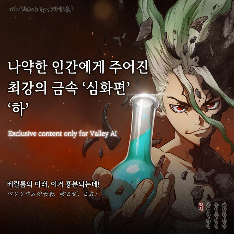 나약한 인간에게 주어진 최강의 금속, 심화편 ‘하’ 2/2