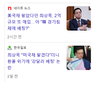 최상목 장관 미국 채권 매수는 논란거리일까?