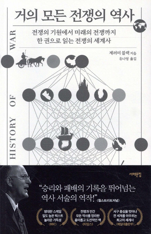 거의 모든 전쟁의 역사 감상평