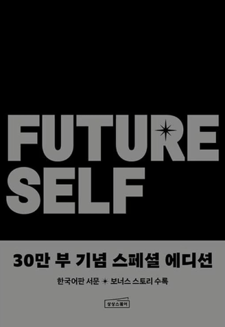 2025.03.23 퓨처셀프 (Future Self)