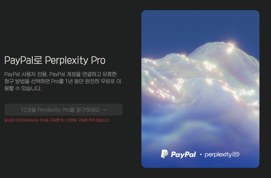 paypal 계정 연결 시 perplexity 12개월 무료