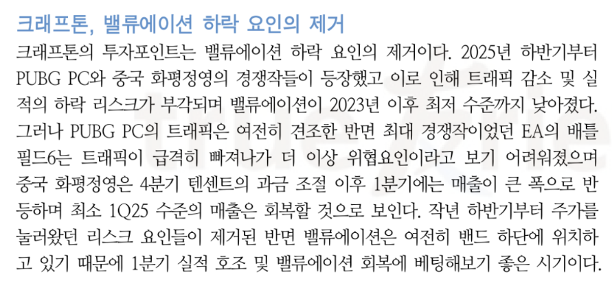 크래프톤 (한투, 정호윤) 26.1.29