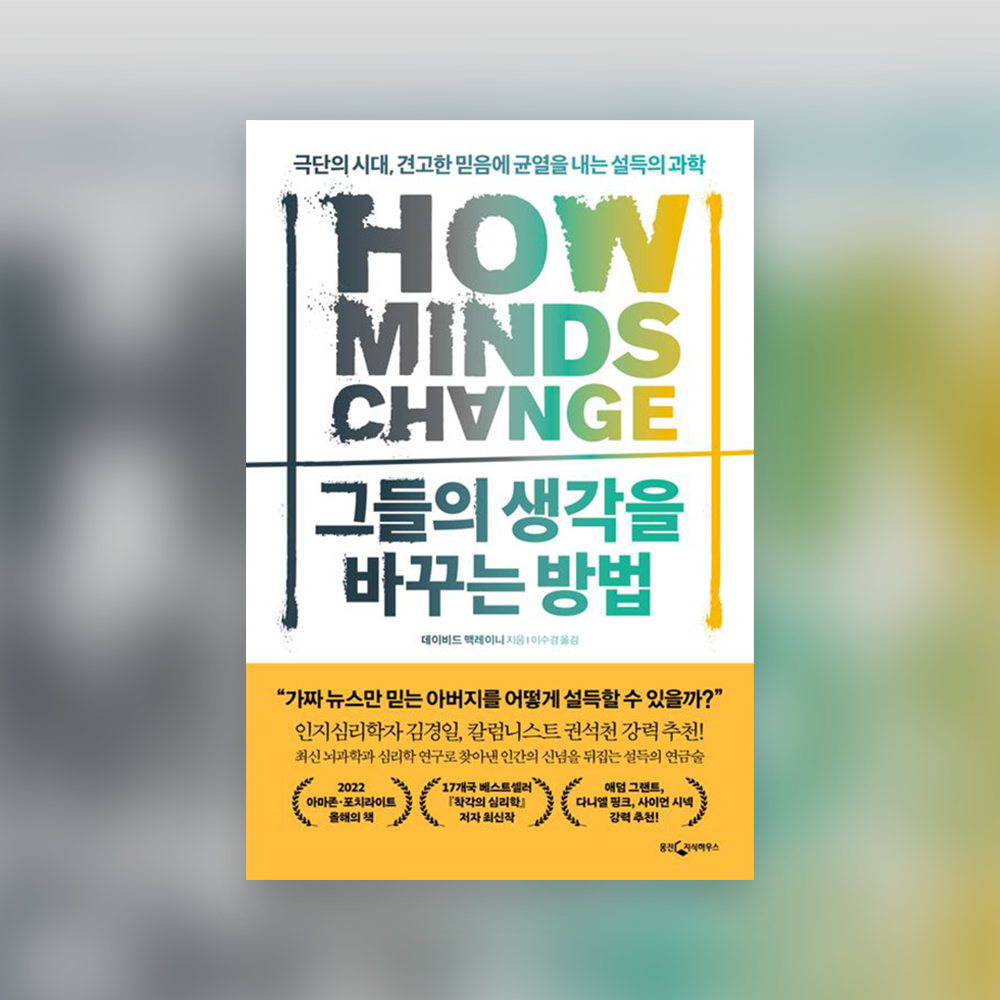 그들의생각을바꾸는방법.png