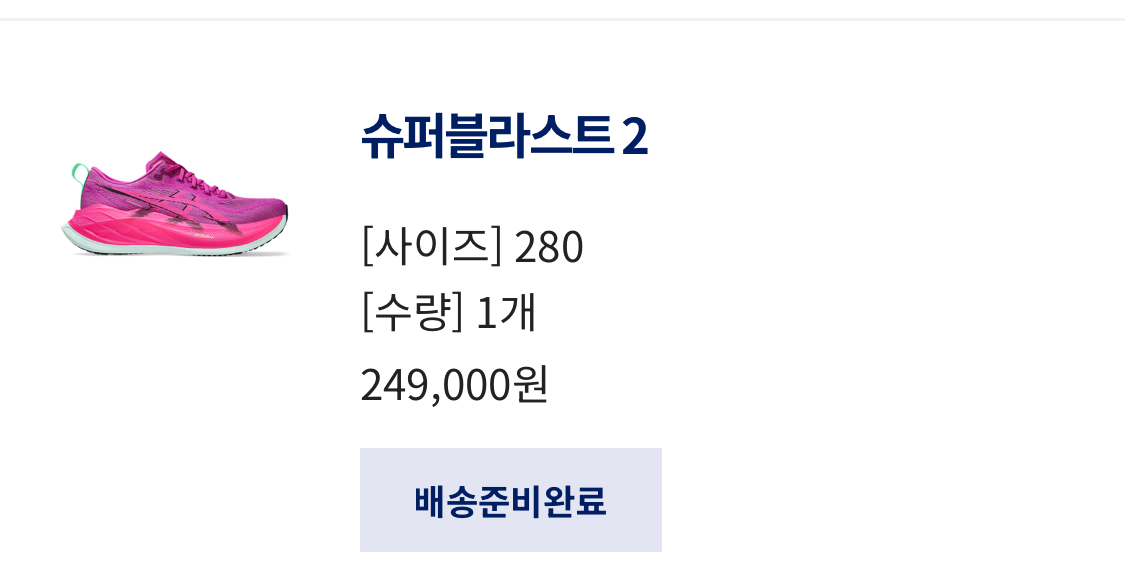 러닝화 구입 후기 (아식스 슈퍼블라스트 2)