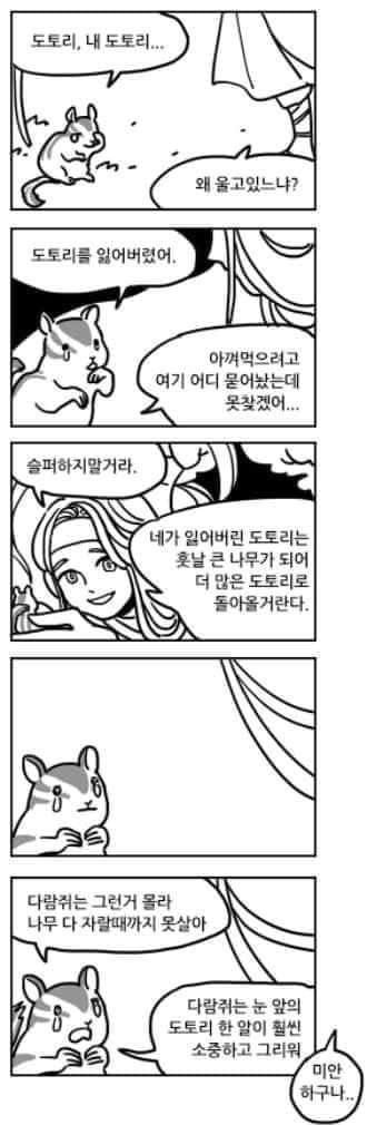 다람쥐는 그때까지 못살아