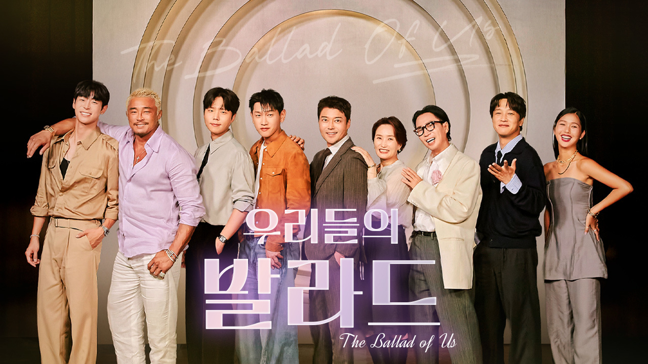 우리들의 발라드와 대중의 지혜
