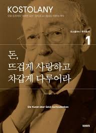 시작에 늦은 나이는 없다 (앙드레 코스톨라니, 피에르 르메르트)